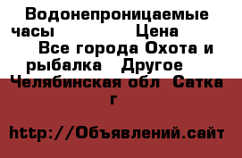 Водонепроницаемые часы AMST 3003 › Цена ­ 1 990 - Все города Охота и рыбалка » Другое   . Челябинская обл.,Сатка г.